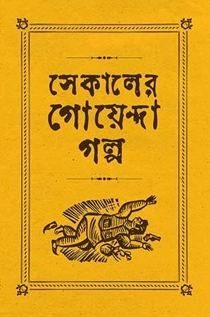 Sekaler Goyenda Galpa