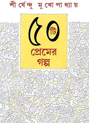 50ti Premer Galpo Shirshendu Mukhopadhyay