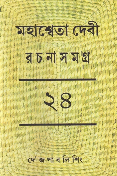Mahasweta Devi Rachanasamagra Vol - 24
