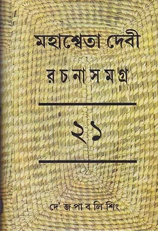 Mahasweta Devi Rachanasamagra Vol - 21