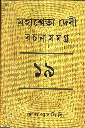 Mahasweta Devi Rachanasamagra Vol - 19