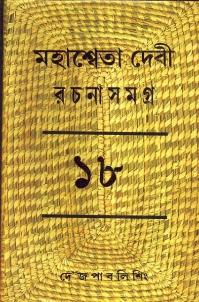 Mahasweta Devi Rachanasamagra Vol - 18
