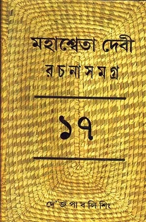 Mahasweta Devi Rachanasamagra Vol - 17
