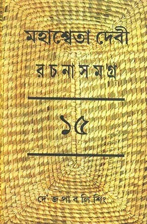 Mahasweta Devi Rachanasamagra Vol - 15