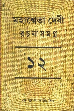 Mahasweta Devi Rachanasamagra Vol - 12