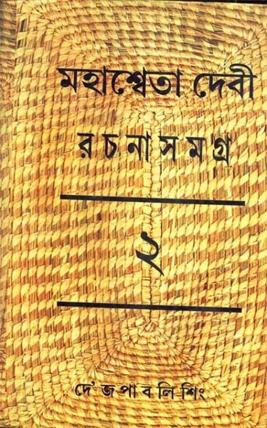 Mahasweta Devi Rachanasamagra Vol - 2