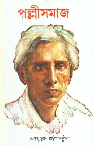 Pallisamaj by Sarat Chandra Chattopadhay