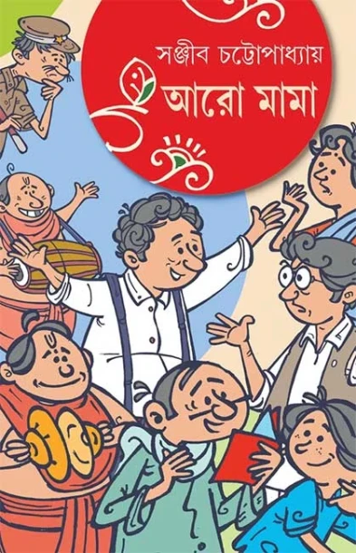 Aaro Mama by Sanjib Chattopadhyay