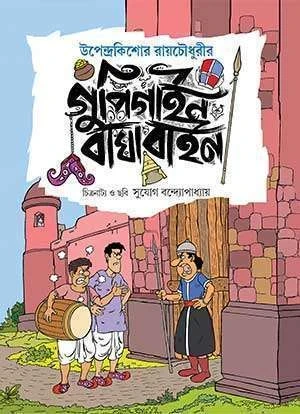 Gupi Gayen Bagha Bayen