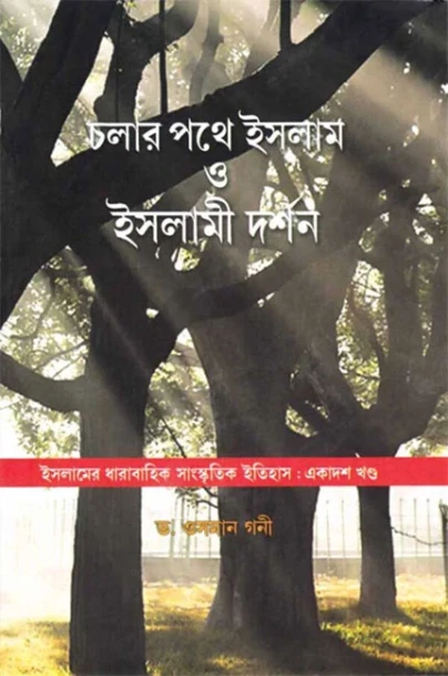 Cholar Pathe Islam O Islami Darshan