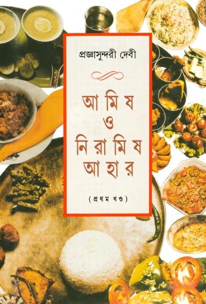 Amish O Niramish Ahar 1