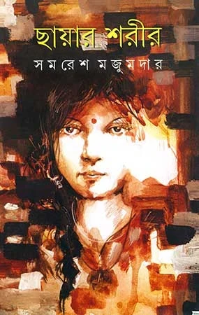Chayar Sharir by Samaresh Majumdar