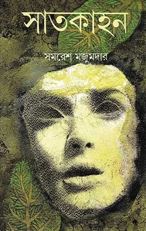 Satkahan by Samaresh Majumdar