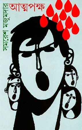 Atmapaksha by Samaresh Majumdar
