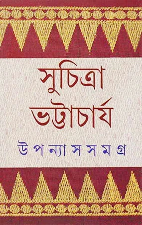 Upanyas Samagra 4 by Suchitra Bhattacharya