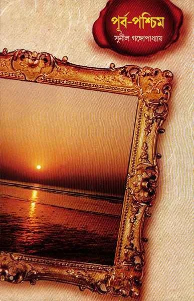 Purba Pashchim vol 2