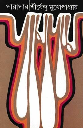 Parapar by Shirshendu Mukhopadhyay