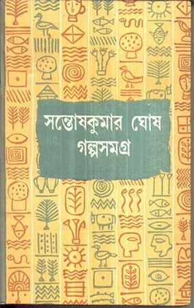 Galpa Samagra (Vol-1)