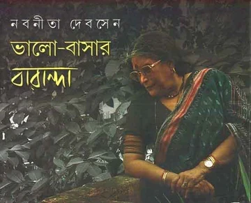 Bhalo-Basar Baranda (Part – 3)