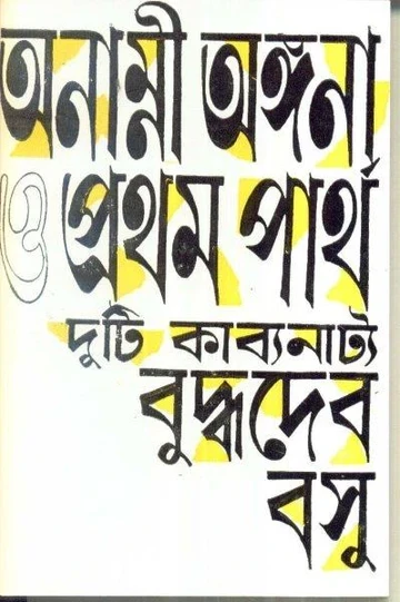 Anami Angana O Pratham Partha