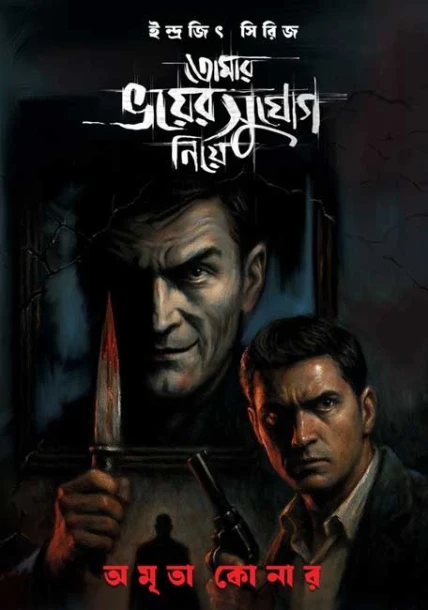 Tomar Bhoi-Er Sujog Niye