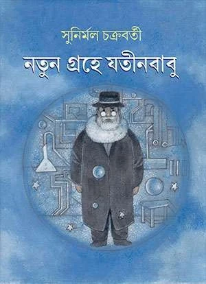 Natun Grahe Jatinbabu by Sunirmal