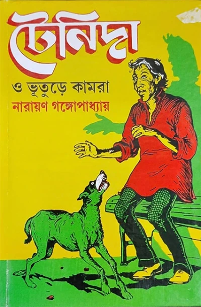 Tenida O Bhuture Kamra