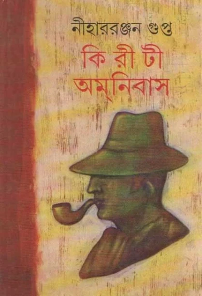 Kiriti Omnibus vol-14 by Nihar Ranjan Gupta