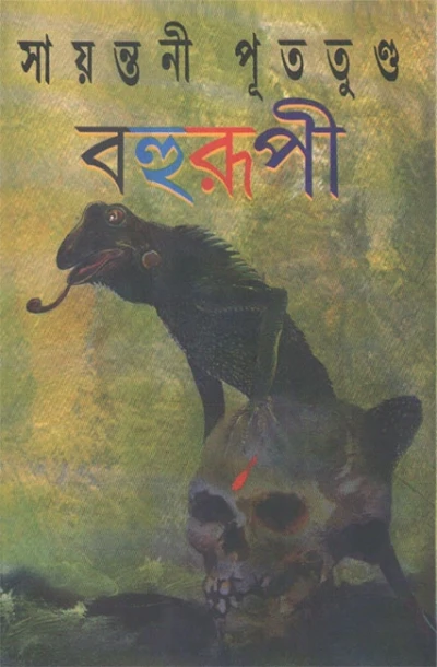 Bahurupi vol 1 by Sayantani Putatandu