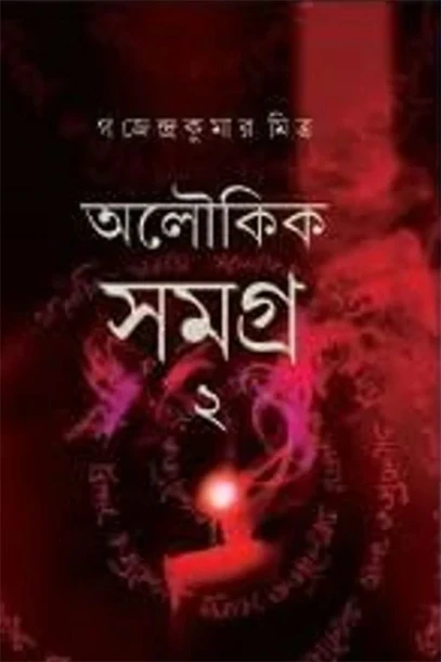 Aloukik Samagra 2 by Gajendra Kumar Mitra