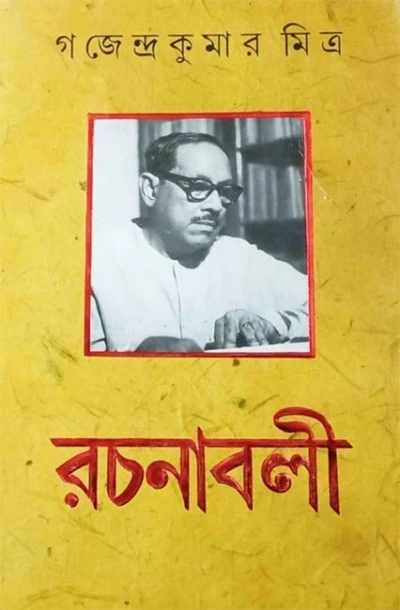 Gajendra Kumar Mitra Rachanabali Volume 4