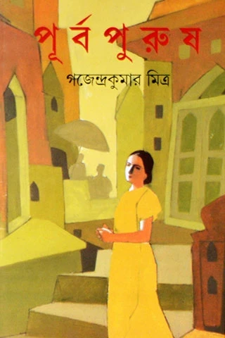 Purbapurush by Gajendra Kumar Mitra