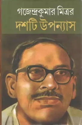 Dashti Upanyas by Gajendra Kumar Mitra