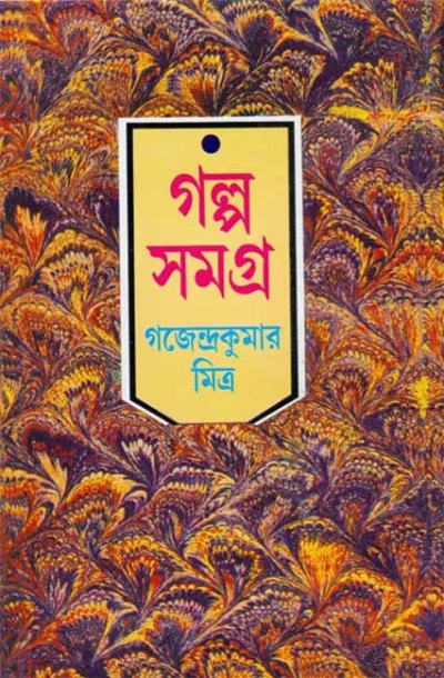 Galpo samagra vol 3 by Gajendra Kumar Mitra