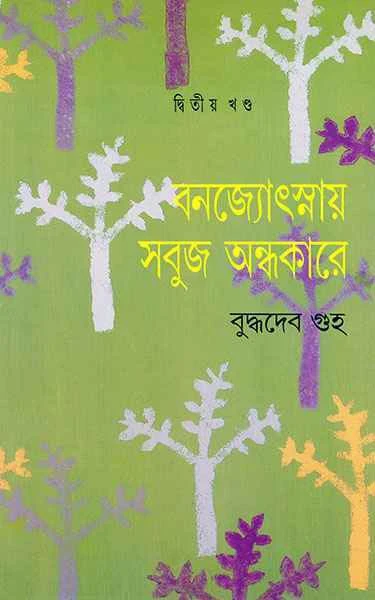 Banajyotsnay Sabuj Andhakare 2