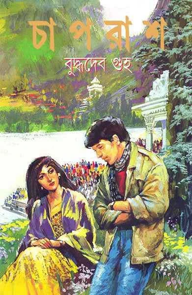 Chaprash by Buddhadeb Guha