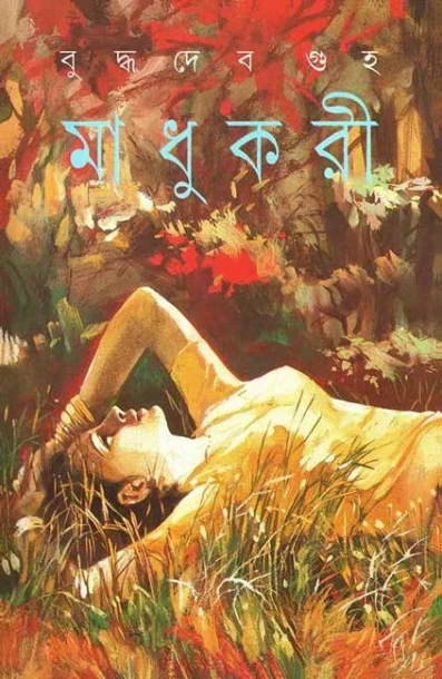 Madhukari by Buddhadeb Guha