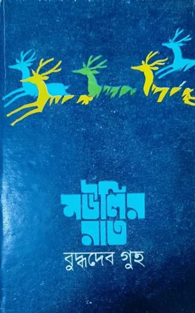 Moulir Rat by Buddhadeb Guha