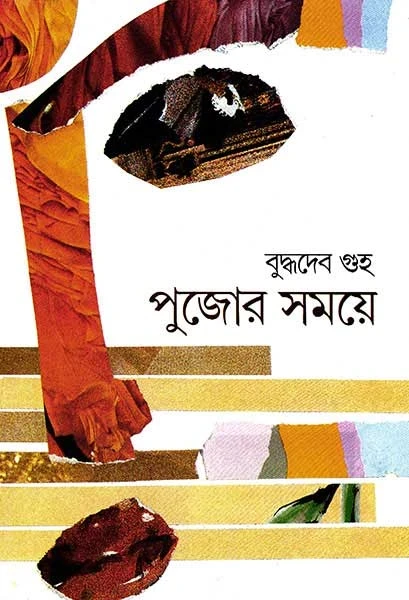 Pujor Samaye by Buddhadeb Guha