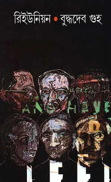 Reunion by Buddhadeb Guha