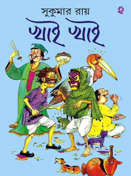 Khai Khai by Sukumar Ray