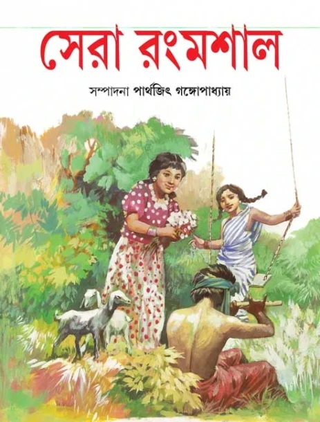 Sera Rangmashal