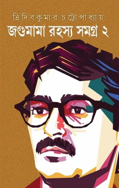 Jagumama Rahasya Samagra : Volume 2
