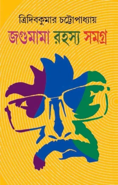 Jagumama Rahasya Samagra : Volume 1
