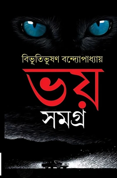 Bhoy Samagra by Bibhutibhushan Bandopadhyay