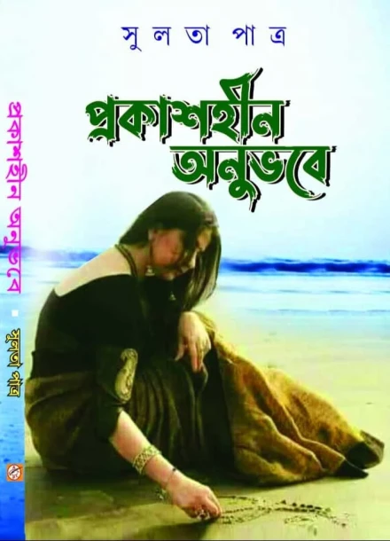 Prakash-hin Anubhabe