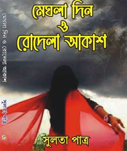 Meghla Din O Rodela Akash