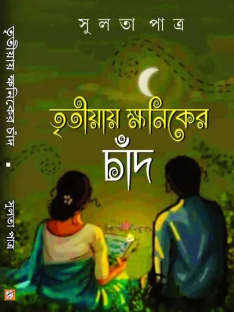Tritiyay khoniker Chand