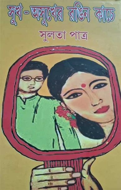 Shukh-Ashukher Rongin Kache