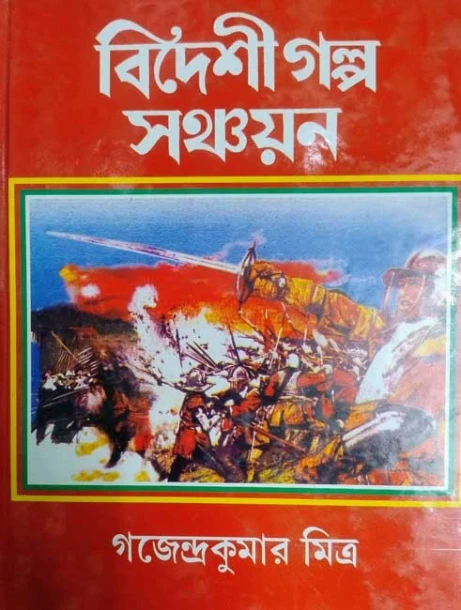 Bideshi Golpo Sanchayan